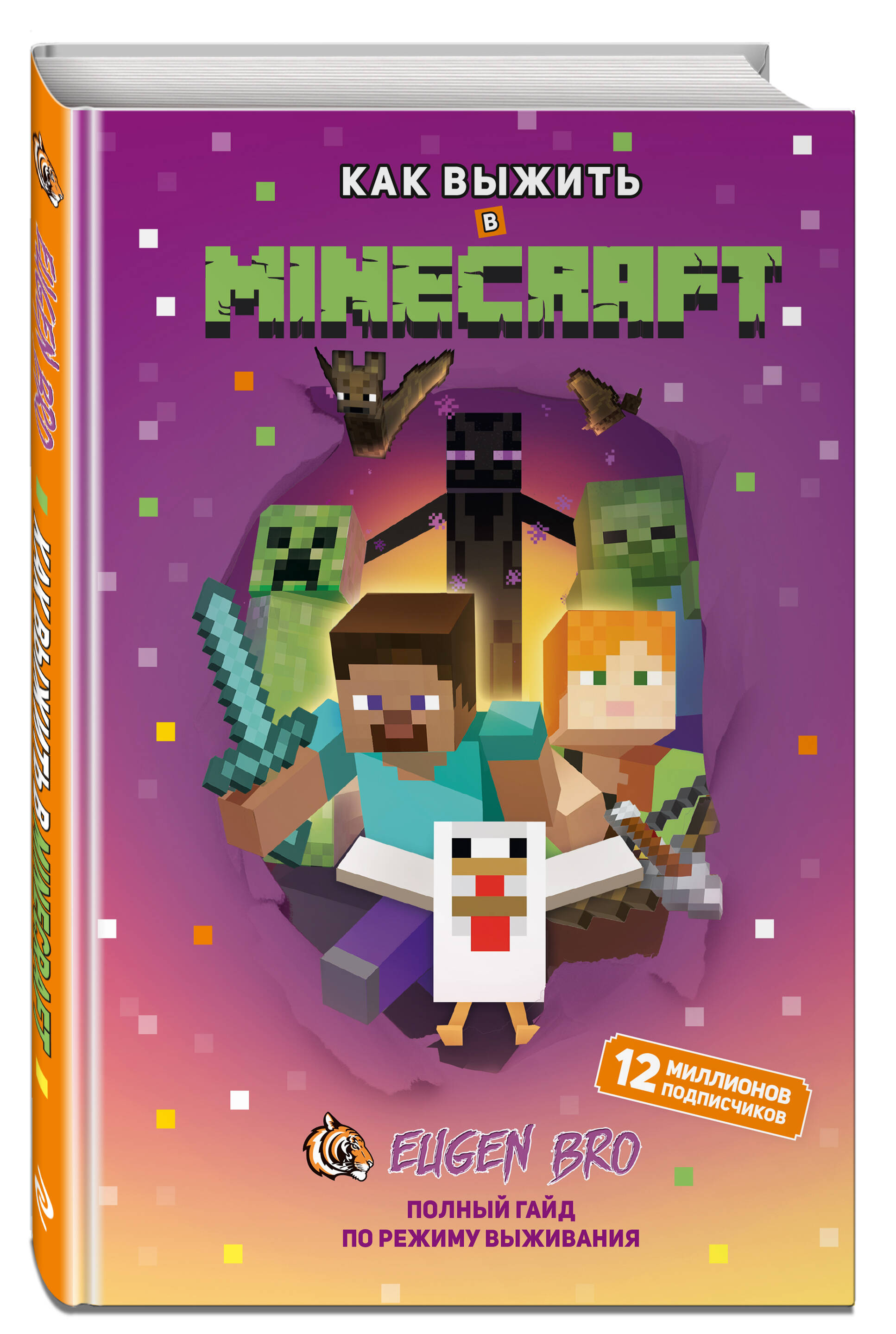Книга Эксмо Как выжить в MINECRAFT. Полный гайд по режиму выживания от EugenBro - фото 1