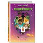 Книга Эксмо Как выжить в MINECRAFT. Полный гайд по режиму выживания от EugenBro