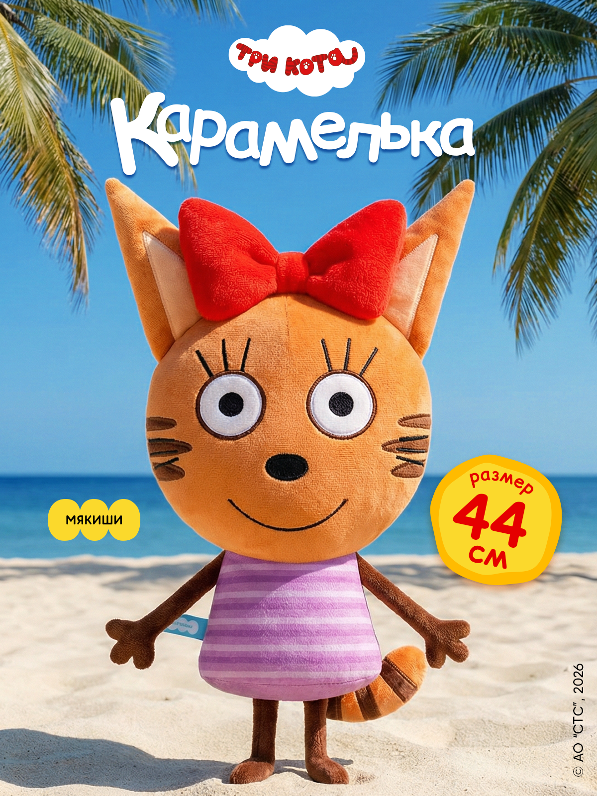 Игрушка-подушка Мякиши Детская мягкая большая Три кота Карамелька и море приключений - фото 19