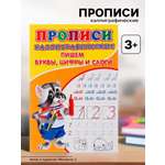Каллиграфические прописи Sima-Land для малышей Пишем буквы цифры и слоги