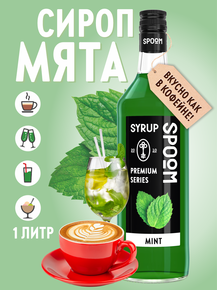 Сироп SPOOM Мята 1л для кофе чая коктейлей и десертов - фото 1