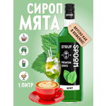 Сироп SPOOM Мята 1л для кофе чая коктейлей и десертов