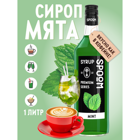 Сироп SPOOM Мята 1л для кофе чая коктейлей и десертов