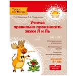 Книга ИД Литера Учимся правильно произносить звуки Л и Ль. 4+