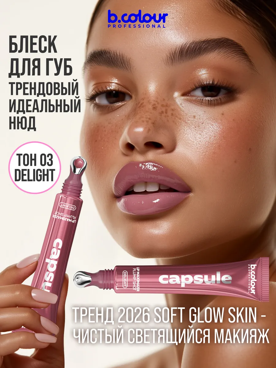 Блеск B.COLOUR PROFESSIONAL CAPSULE 03 DELIGHT - фото 3