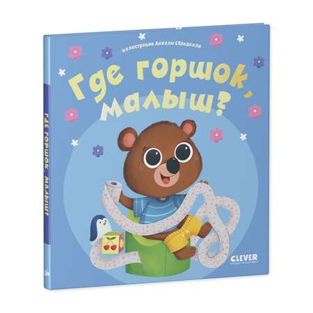 Книга Clever Издательство Играем. Учимся. Развиваемся. Где горшок малыш?