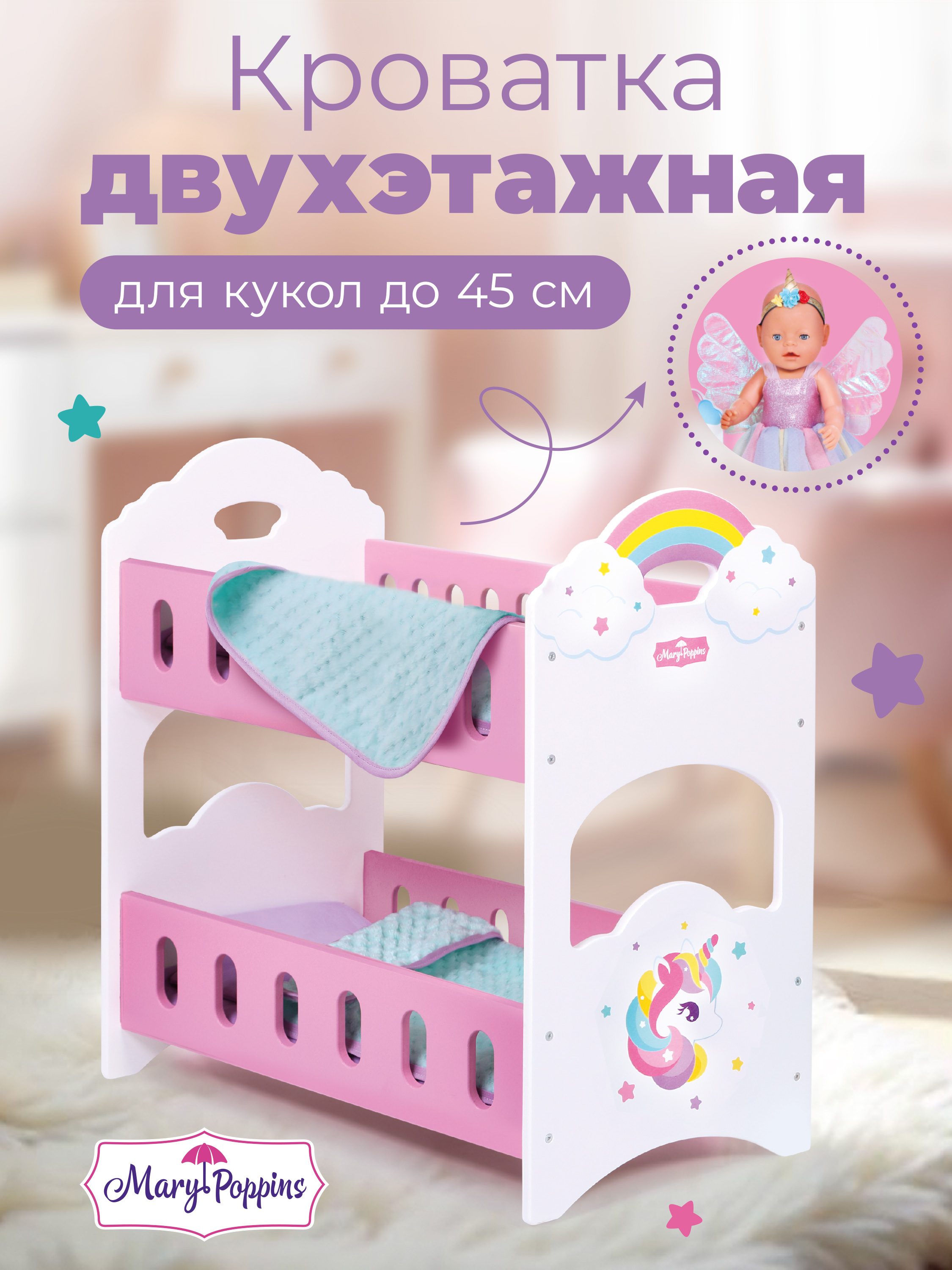 Аксессуар для кукол Mary Poppins кровать 67409 - фото 1