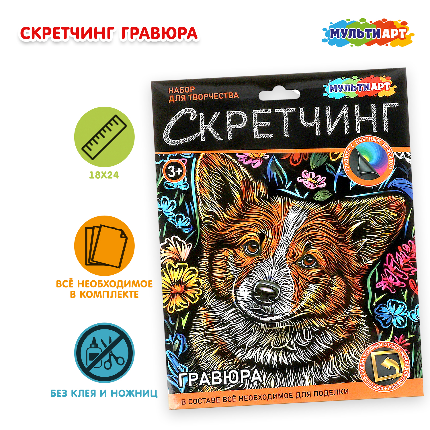 Изображение товара Набор для творчества скретч гравюра Корги ТМ Мульти Арт для детей от 3 лет Изображение товара Набор для творчества скретч гравюра Корги ТМ Мульти Арт для детей от 3 лет