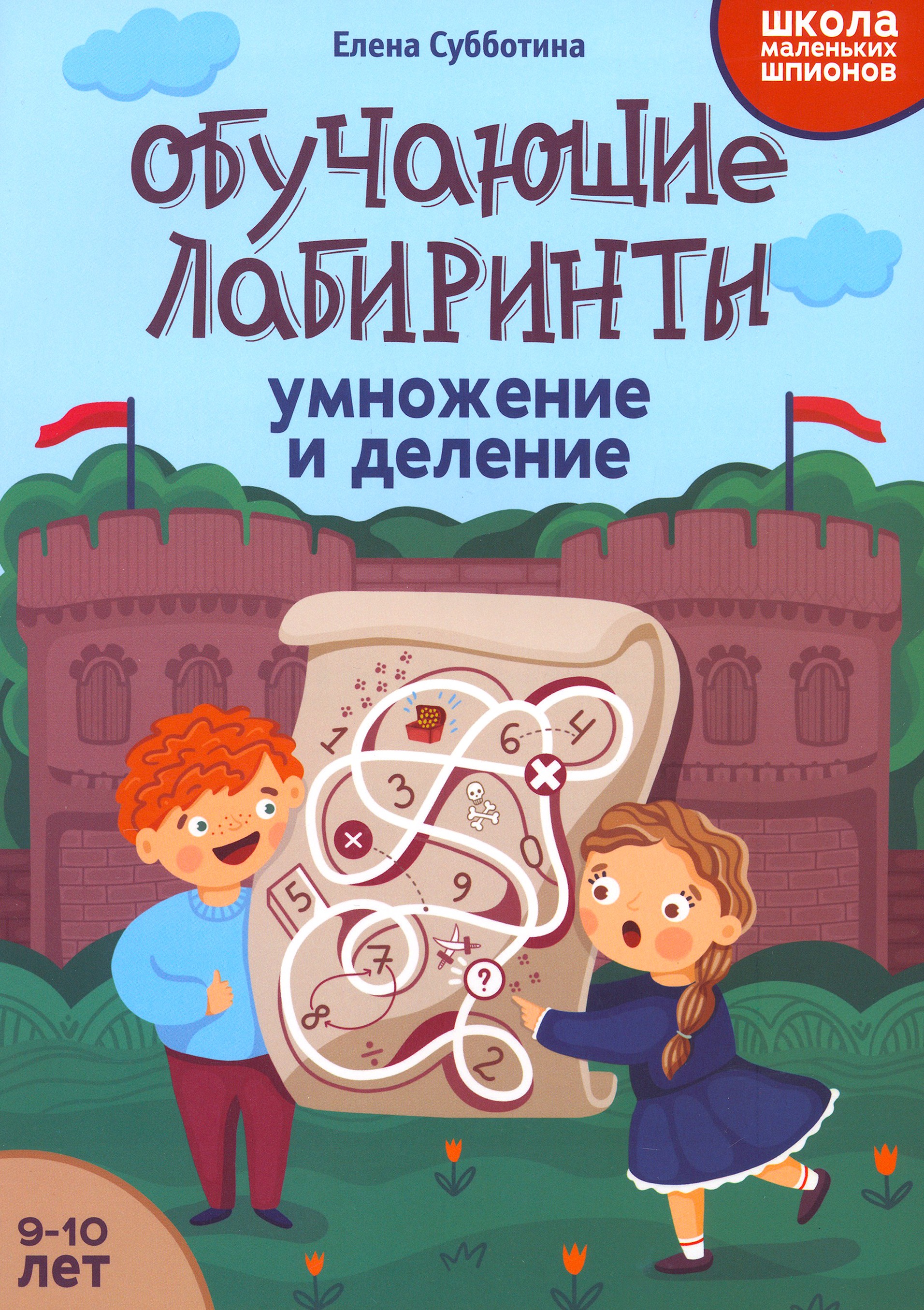 Книга Стрекозa Обучающие лабиринты умножение и деление 9-10 лет - фото 1