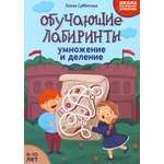 Книга Стрекозa Обучающие лабиринты умножение и деление 9-10 лет