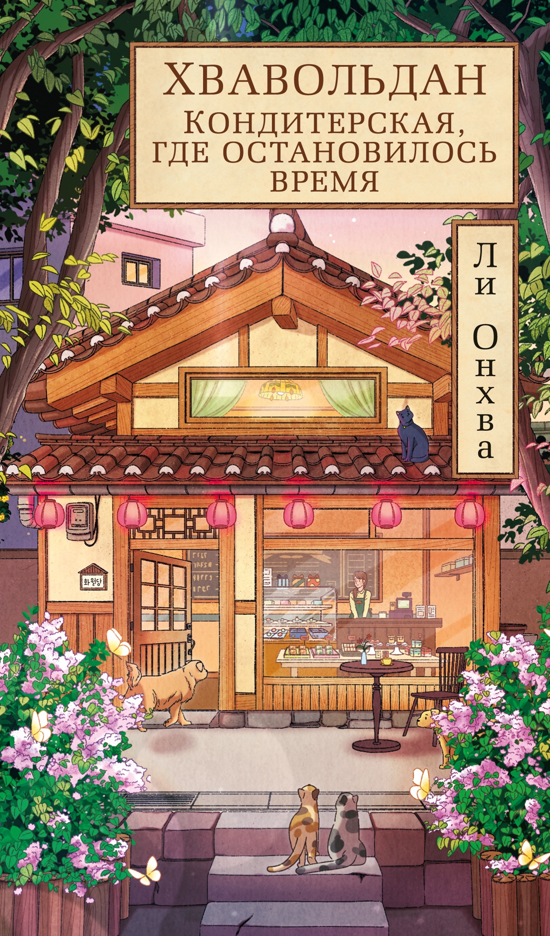 Книга АЗБУКА Азб бестселлер Ли О Хвавольдан Кондитерская где остановилось время - фото 1