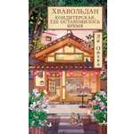 Книга АЗБУКА Азб бестселлер Ли О Хвавольдан Кондитерская где остановилось время