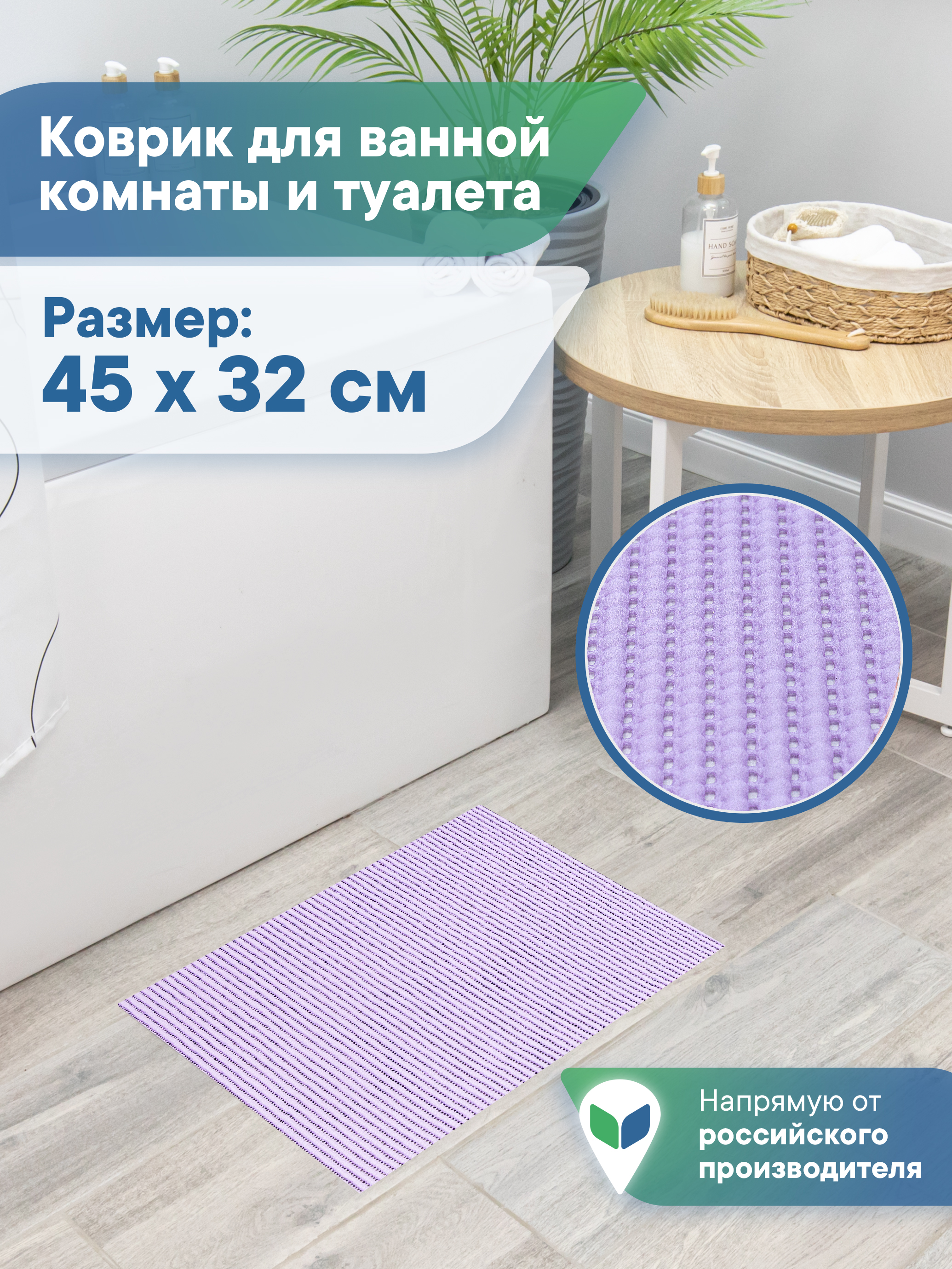 Коврик для ванной VILINA лаванда 32 x 45 см 1 шт. - фото 1