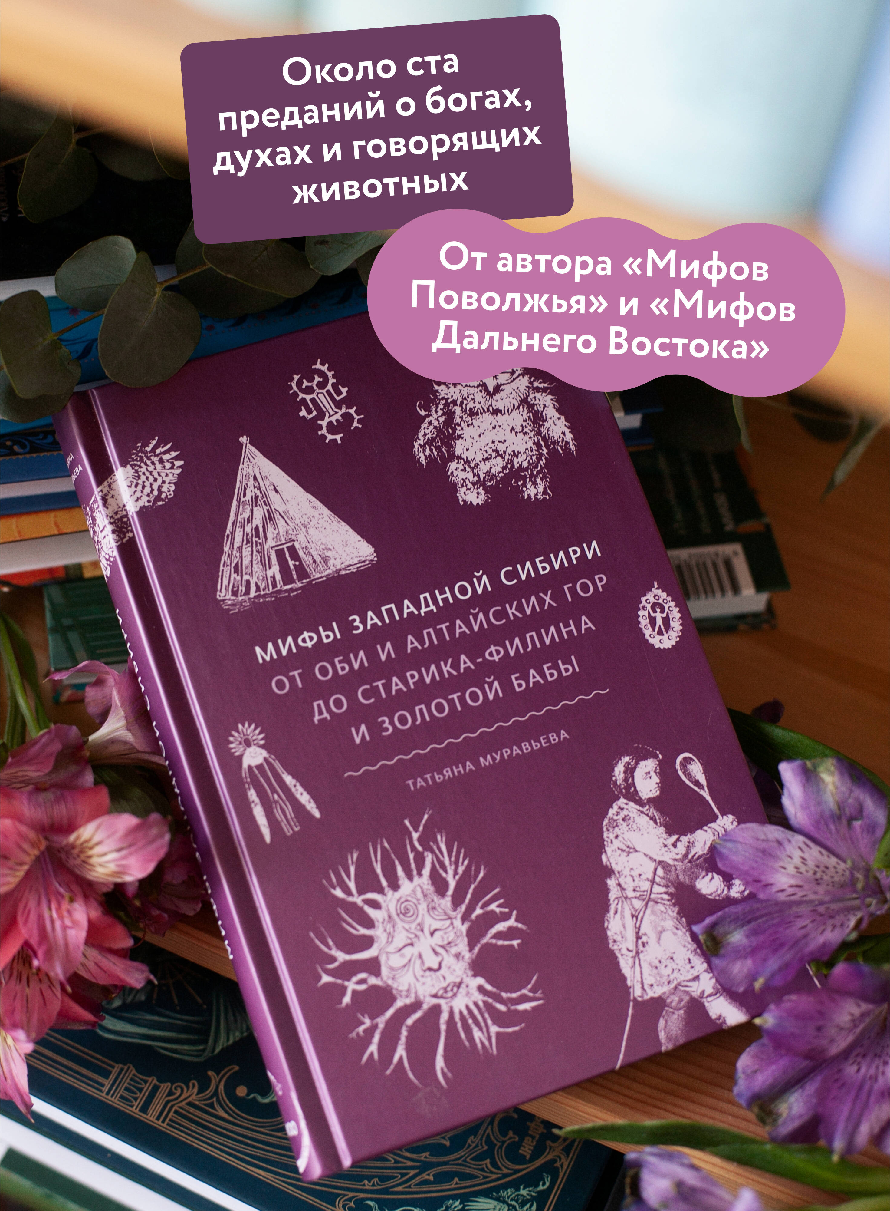 Книга МИФ Мифы Западной Сибири. От Оби и Алтайских гор до Старика-филина и Золотой бабы - фото 3