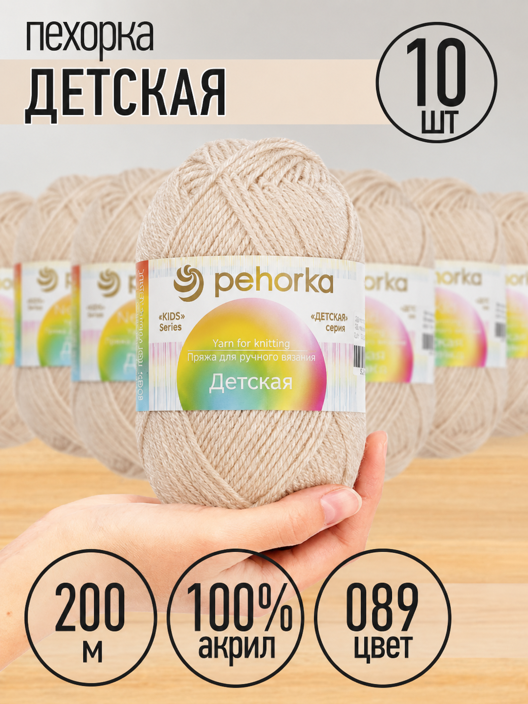 Пряжа для вязания Пехорка Детская бежевая 10 шт 50г 200м - фото 1