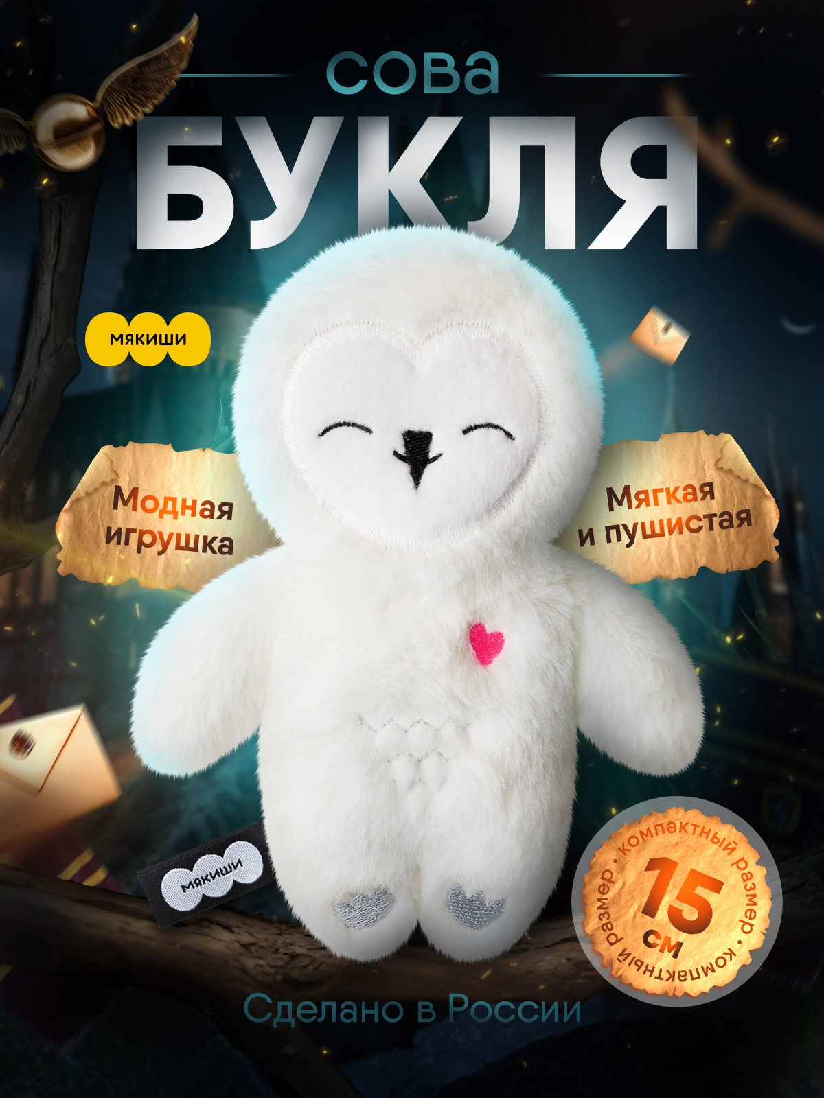 Мягкая игрушка Мякиши Сова Букля - фото 20