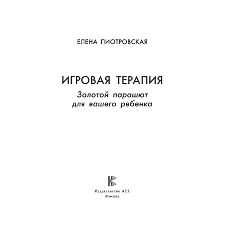 Книга АСТ Игровая терапия. Золотой парашют для вашего ребенка