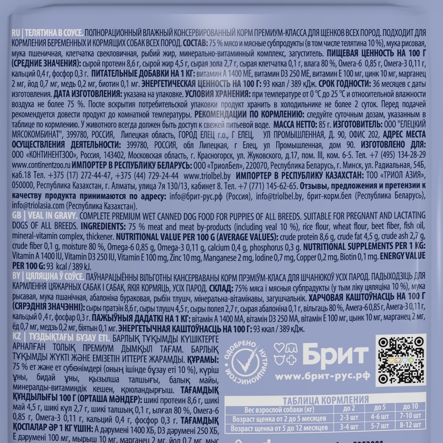 Корм для щенков Brit 85г Premium Dog всех пород телятина в соусе - фото 3