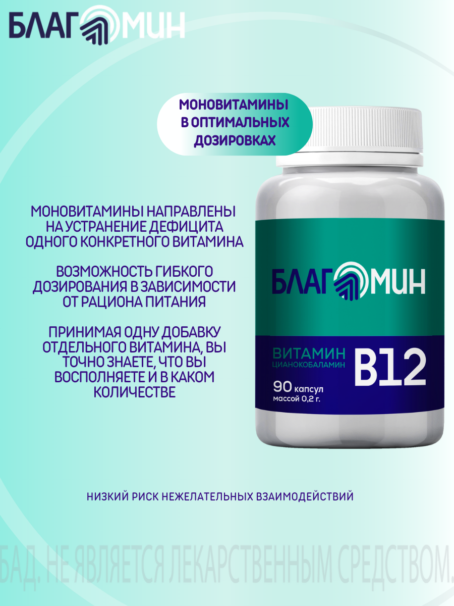 БАД Благомакс Витамин В12 цианокобаламин капсулы массой 0,2г №90 - фото 2