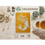 Ежедневник ArtFox 78 лист.