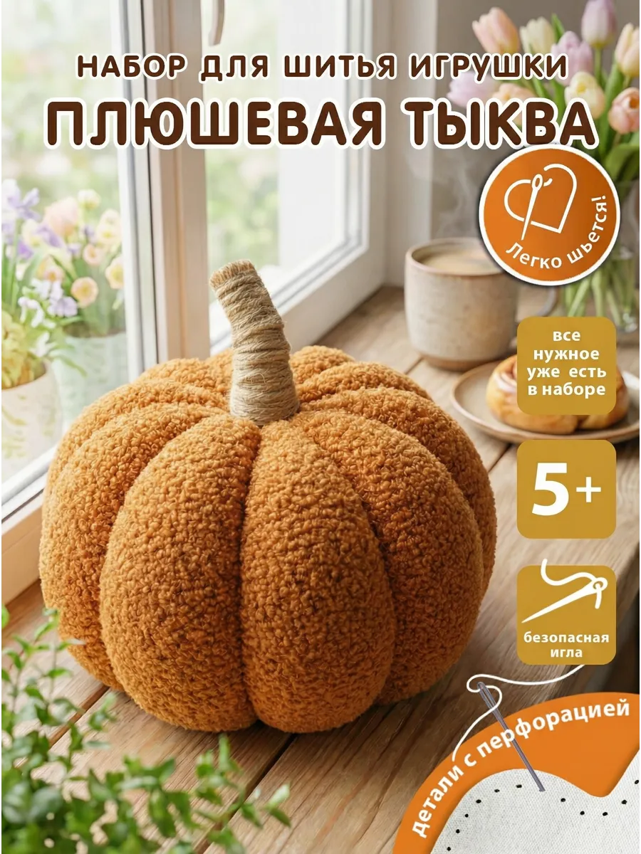 Набор для творчества HappyLine шитье Плюшевая тыква - фото 1