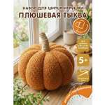 Набор для творчества HappyLine шитье Плюшевая тыква