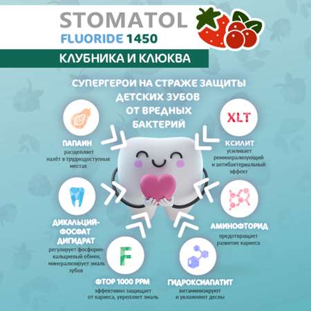Зубная паста STOMATOL с фтором Клубника, Ягоды