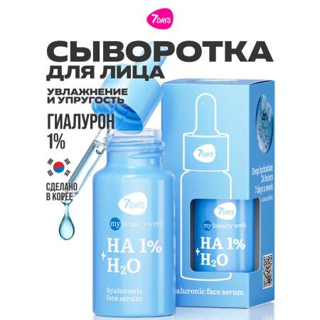 Сыворотка 7DAYS 20 мл