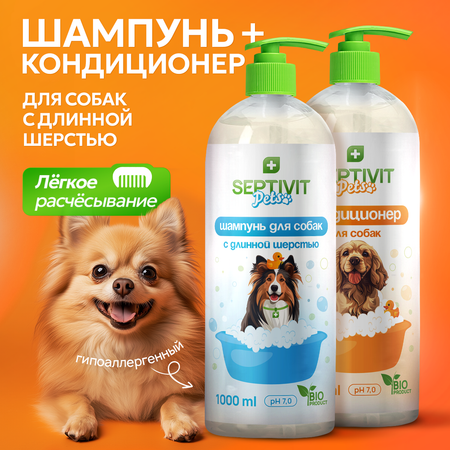 Шампунь и кондиционер для собак SEPTIVIT для длинной шерсти