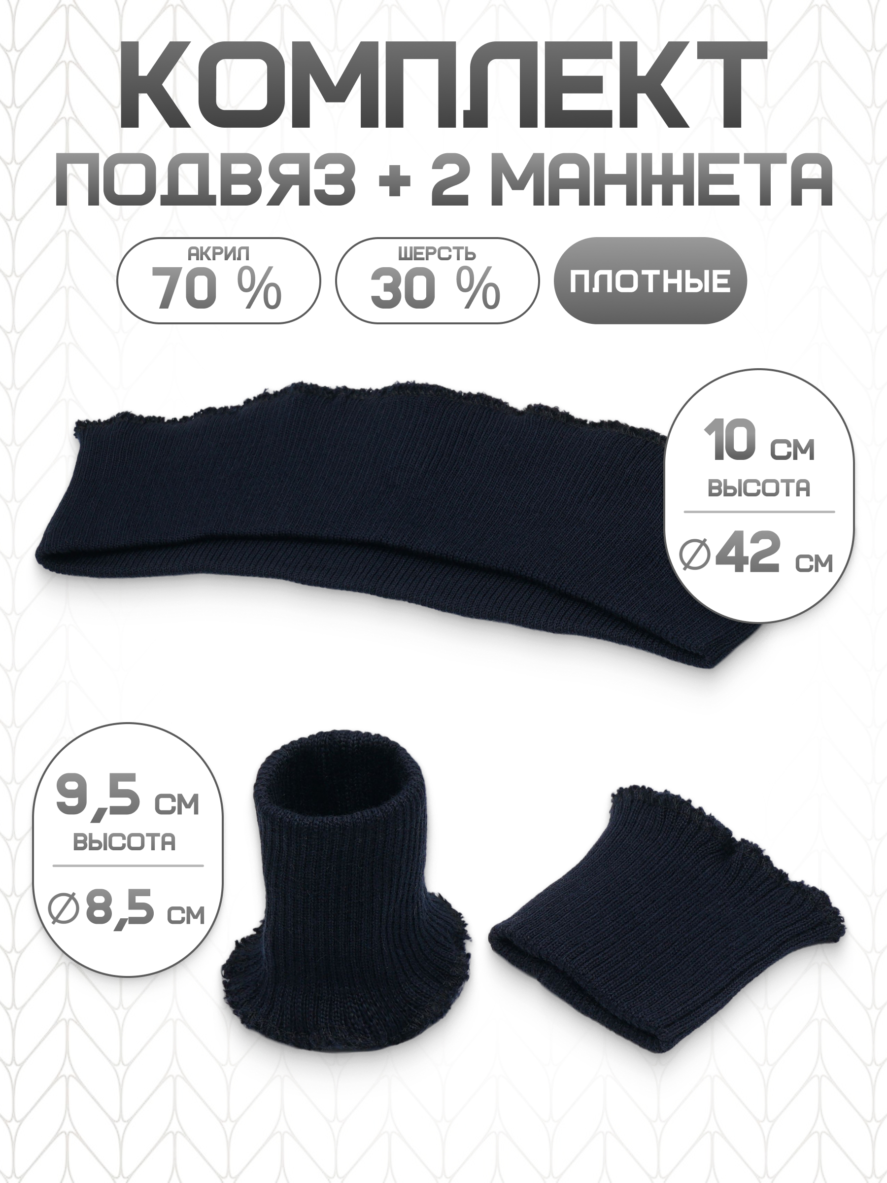 Манжеты на рукава и подвяз Айрис трикотажный - фото 1