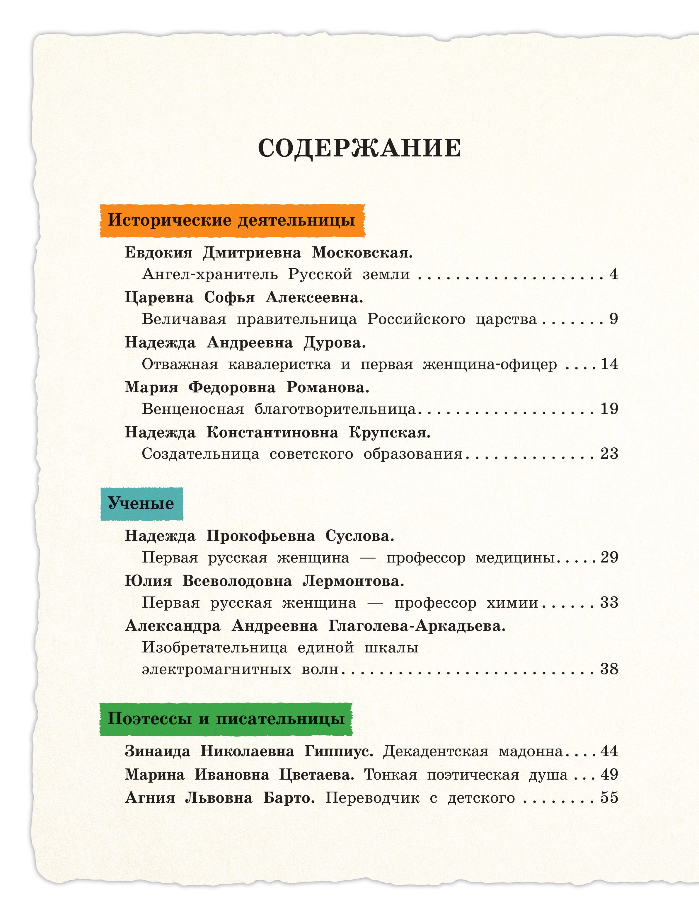 Книга Эксмо Выдающиеся русские девочки, о которых знает весь мир - фото 6