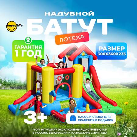 Надувной батут Happy Hop Потеха