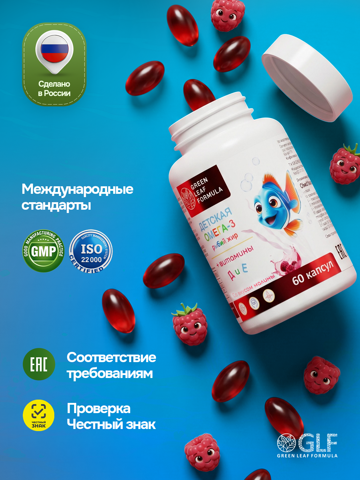 Омега 3 для детей с витаминами Д и Е Green Leaf Formula Рыбий жир со вкусом малины - фото 10