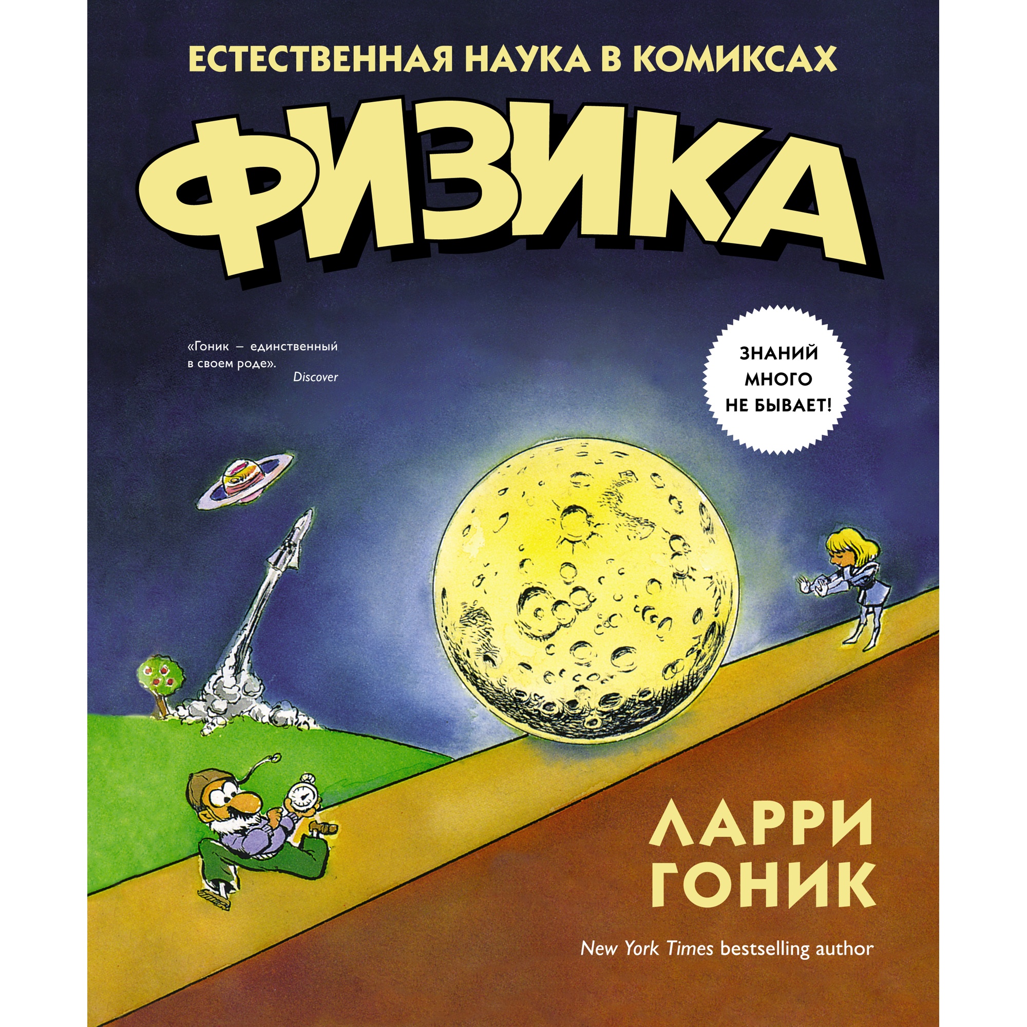 Книга КОЛИБРИ Физика. Естественная наука в комиксах Гоник Л. Серия: Графический non-fiction - фото 1