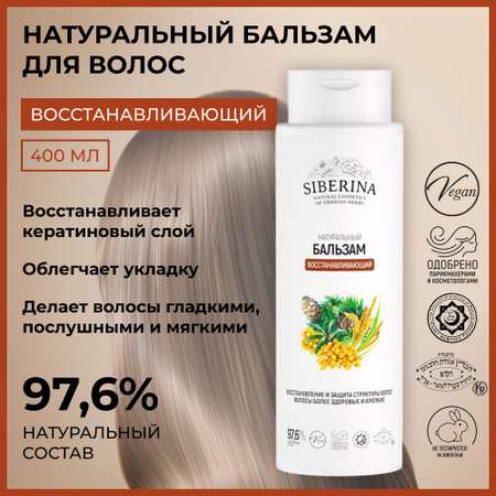 Бальзам Siberina Восстанавливающий