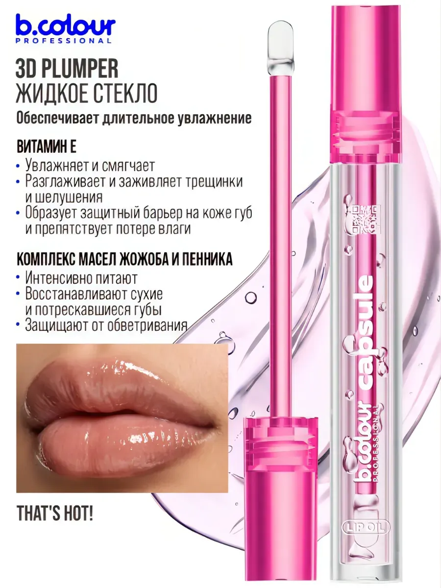 Блеск B.COLOUR PROFESSIONAL CAPSULE That - фото 7
