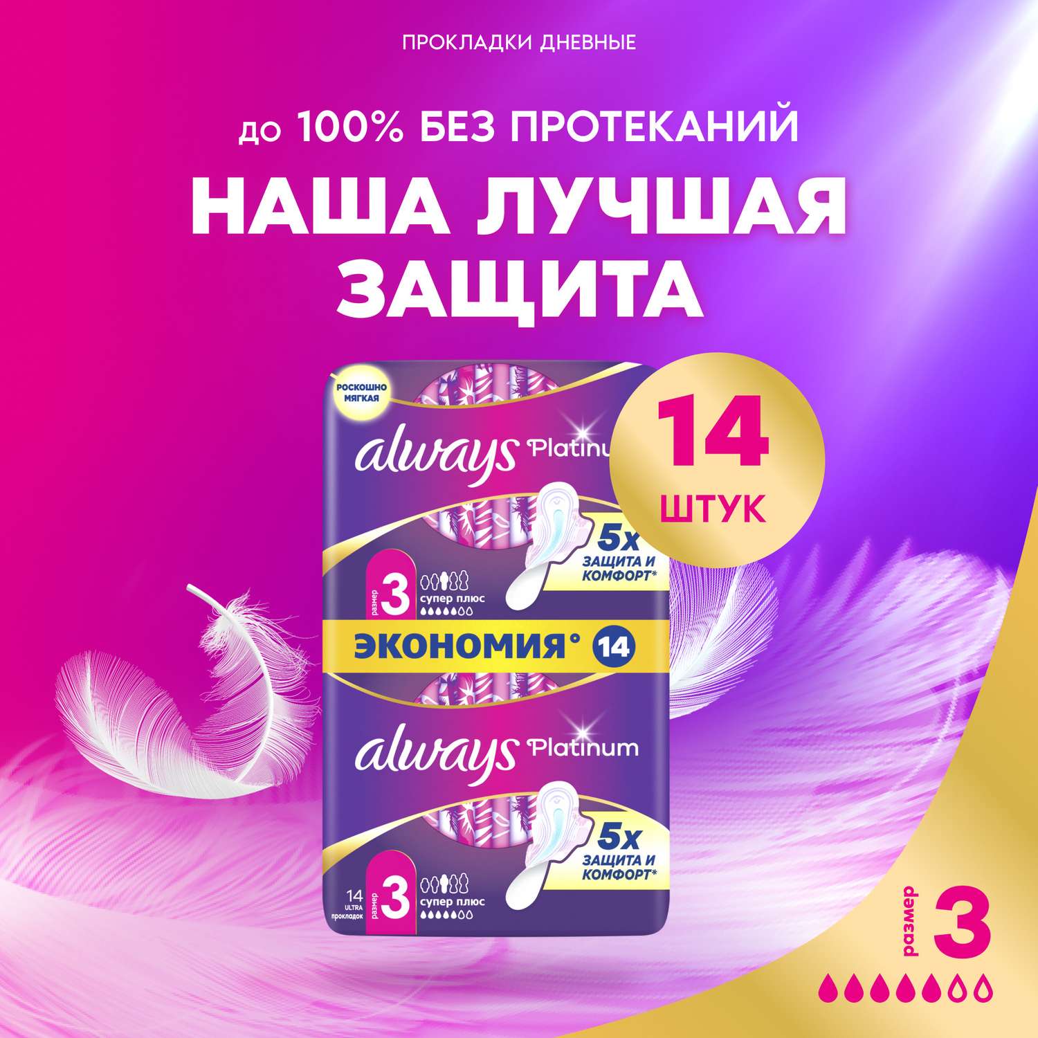 Прокладки гигиенические ALWAYS Platinum Супер Плюс 3 размер 14шт - фото 1