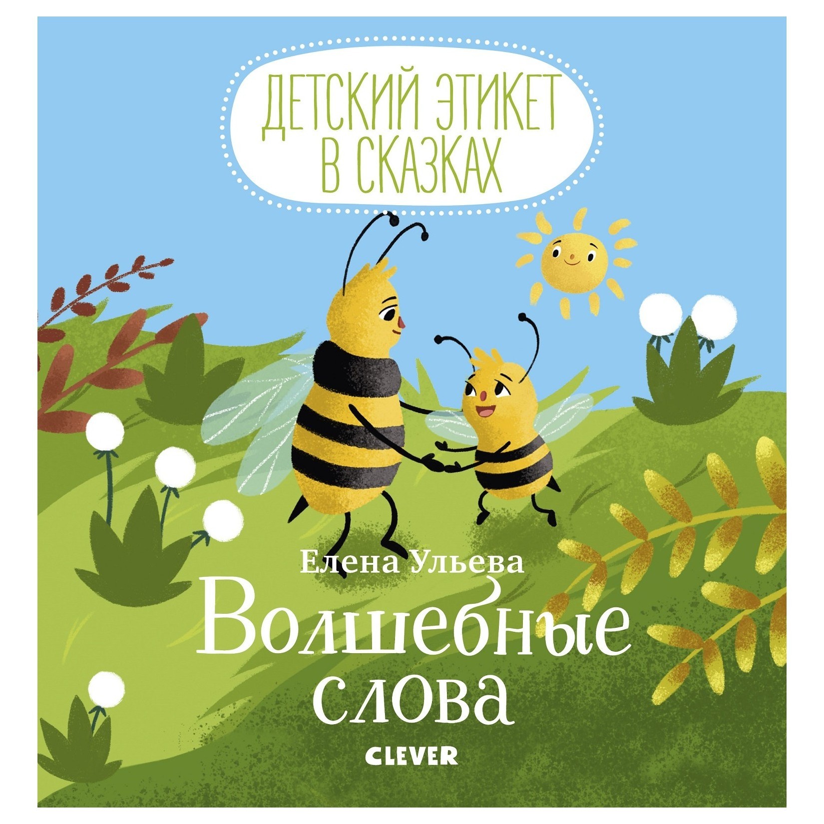 Книга Clever Детский этикет в сказках Волшебные слова - фото 1