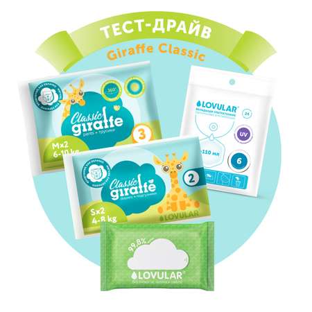 Набор LOVULAR Тест-драйв Giraffe Classic