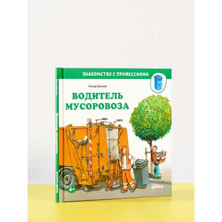 Книга Альпина. Дети Водитель мусоровоза