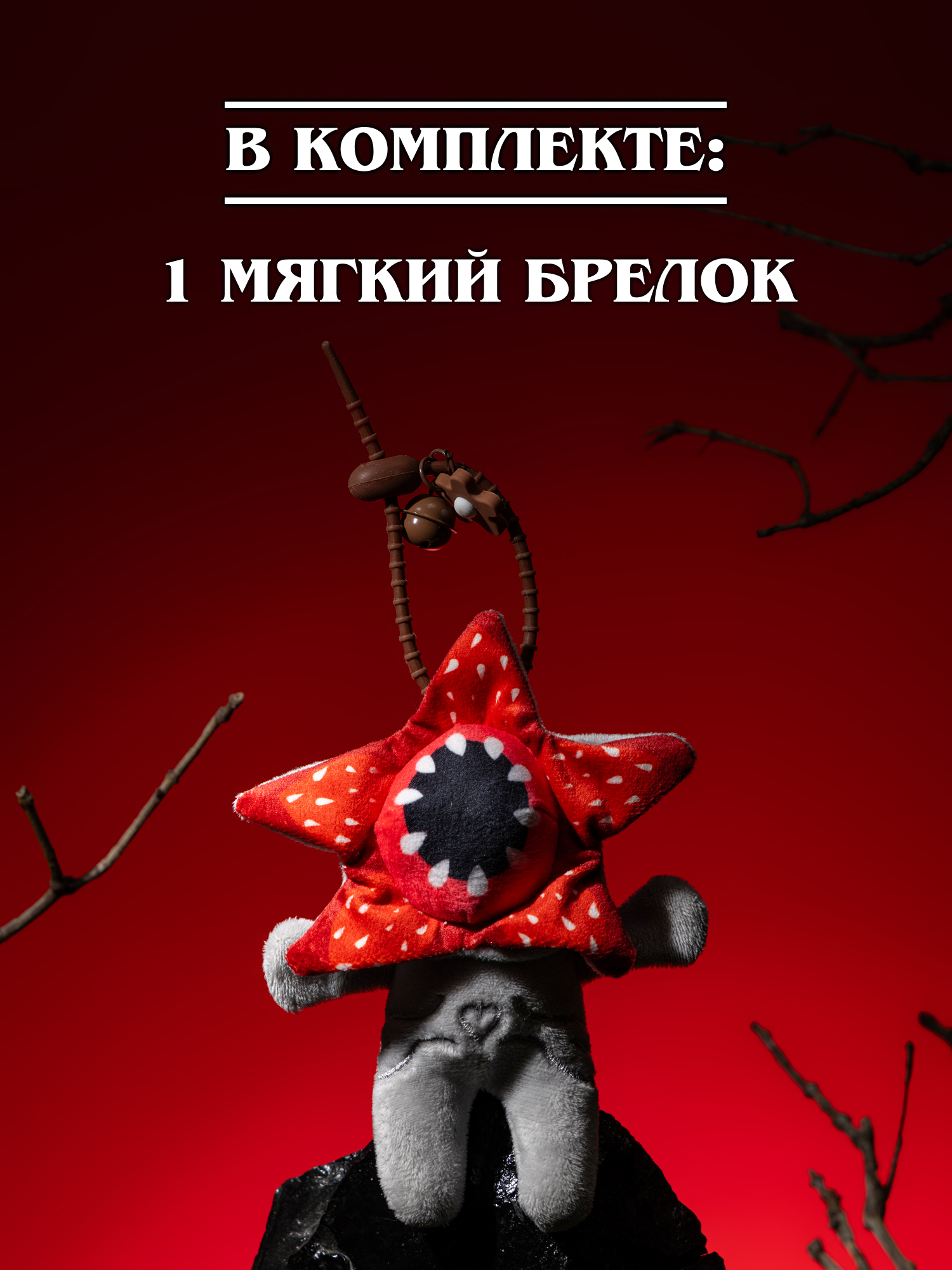 Игрушка мягкая Очень Странные Дела Демогоргон на цепочке - фото 6