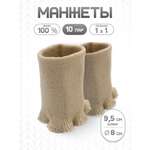 Манжеты на рукава Айрис уплотненные 8х9,5см 10 пар