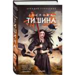 Книга Эксмо Госпожа Тишина
