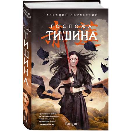 Книга Эксмо Госпожа Тишина