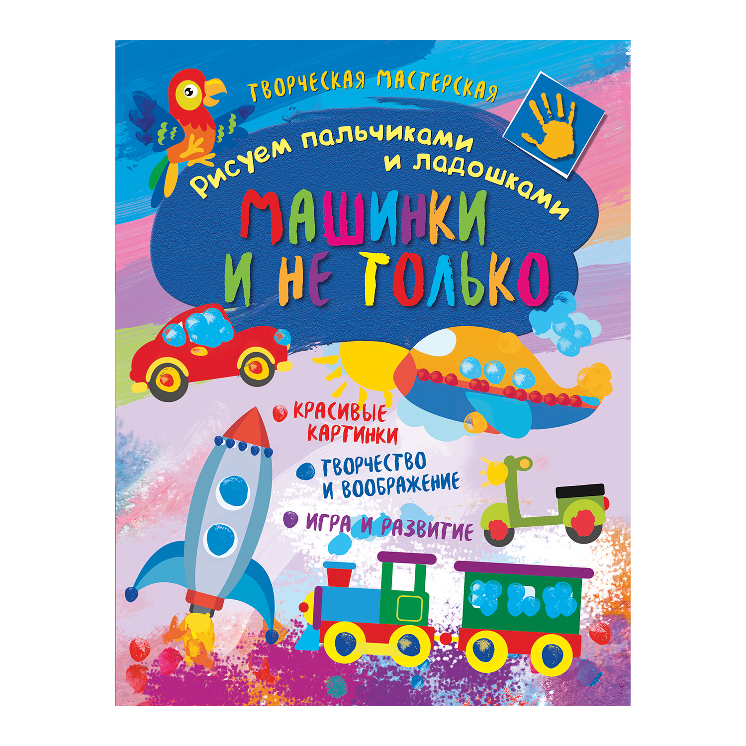 Книга ND PLAY Творческая мастерская Рисуем пальчиками и ладошками Машинки и не только - фото 1
