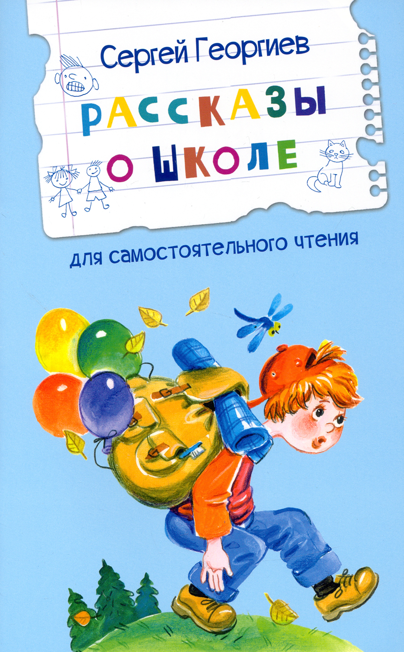 Книга Стрекозa Рассказы о школе - фото 1
