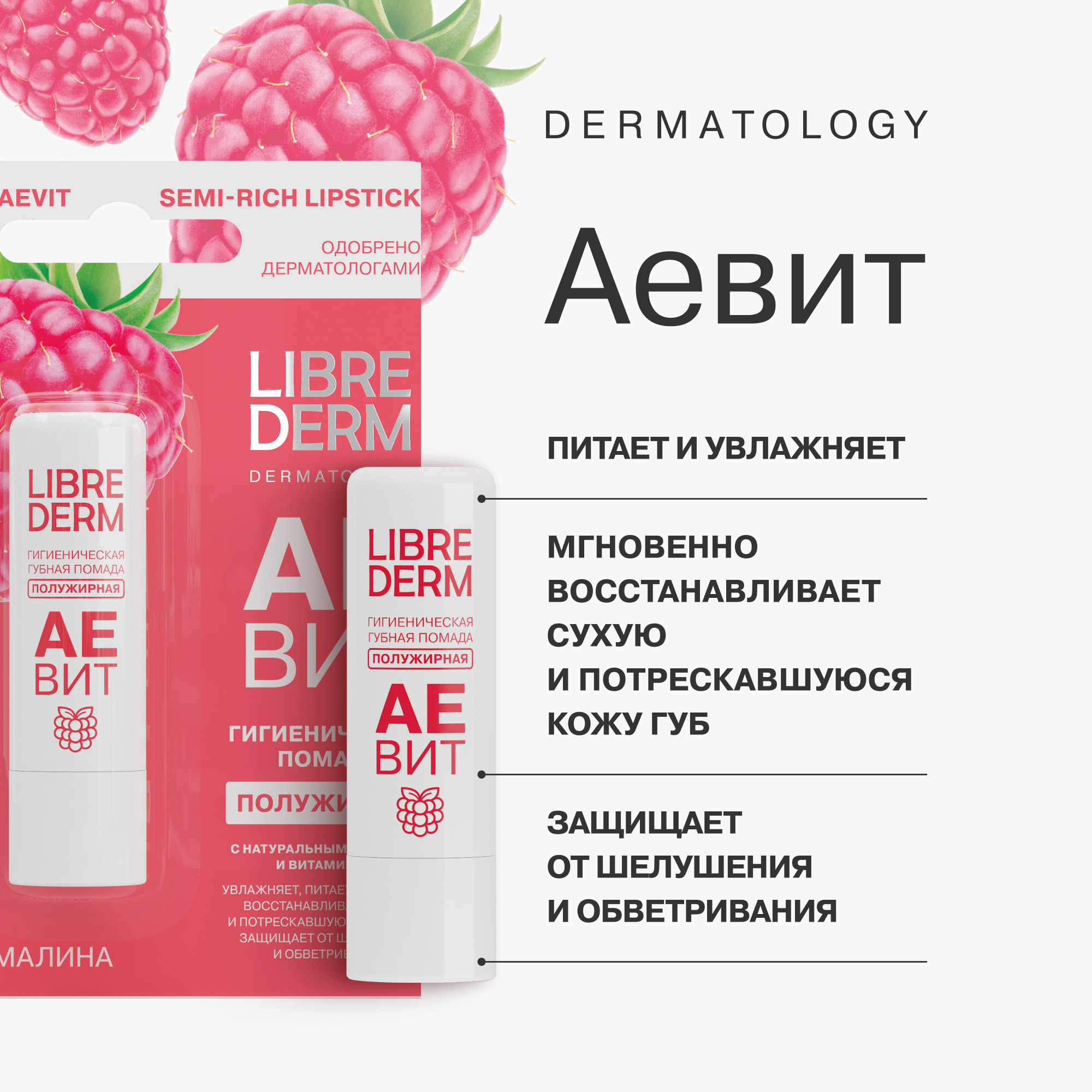 Гигиеническая помада Librederm АЕВИТ - фото 2