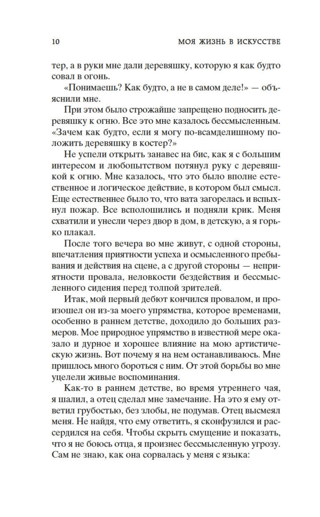 Книга АЗБУКА Мировая классика Станиславский К Моя жизнь в искусстве - фото 10