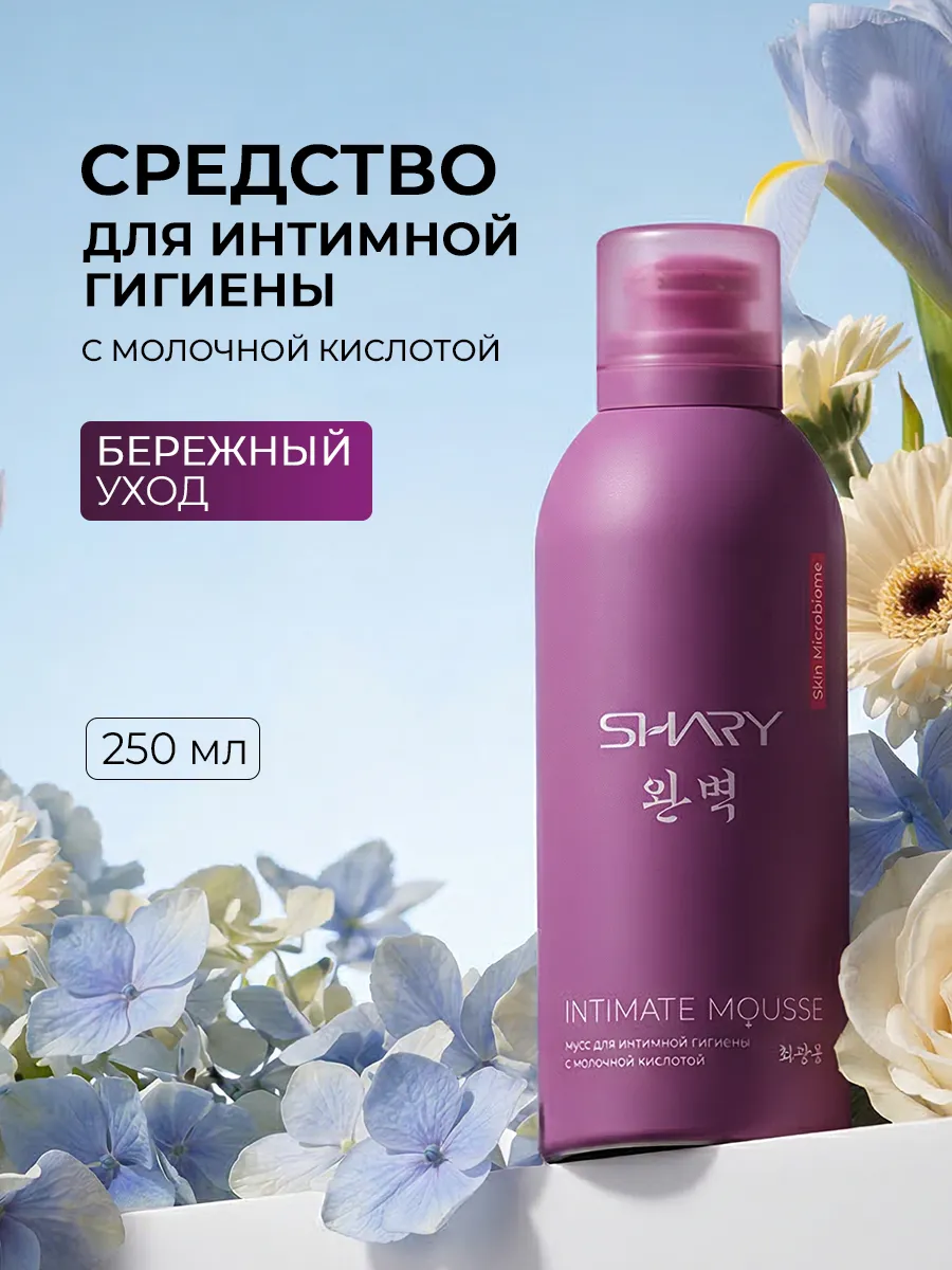 Очищающий мусс SHARY для интимной гигиены - фото 1