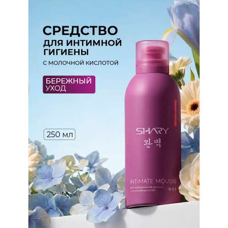 Очищающий мусс SHARY для интимной гигиены